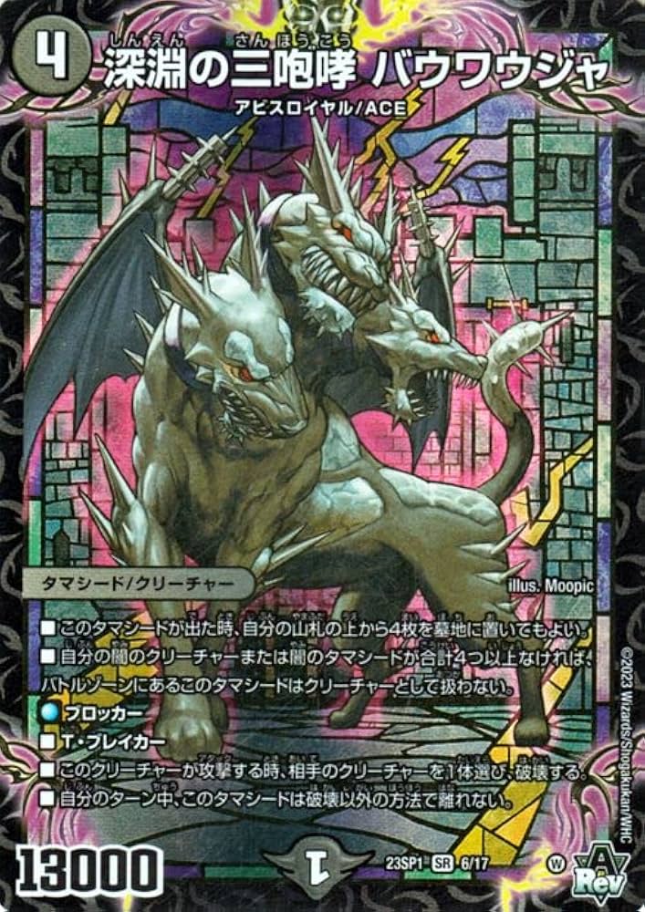 デュエルマスターズ - 深淵の三咆哮 バウワウジャ SR S4/S8 4枚セット フォーク・フォック、レタージェンゲガーセット Amazon.co.jp: デュエルマスターズ DM22RP1 S4/S8 深淵の三咆哮